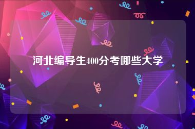 河北编导生400分考哪些大学