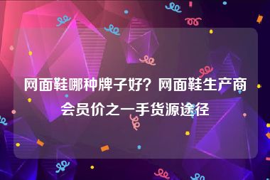 网面鞋哪种牌子好？网面鞋生产商会员价之一手货源途径
