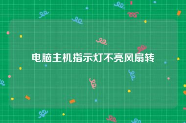 电脑主机指示灯不亮风扇转