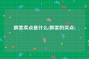 飘柔卖点是什么(飘柔的买点)