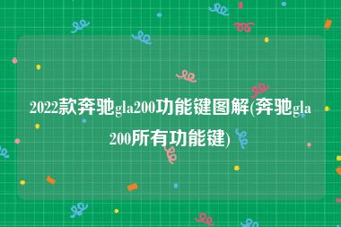 2022款奔驰gla200功能键图解(奔驰gla200所有功能键)