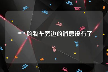  *** 购物车旁边的消息没有了