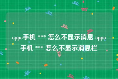oppo手机 *** 怎么不显示消息 oppo手机 *** 怎么不显示消息栏