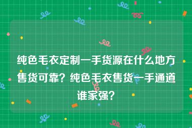 纯色毛衣定制一手货源在什么地方售货可靠？纯色毛衣售货一手通道谁家强？