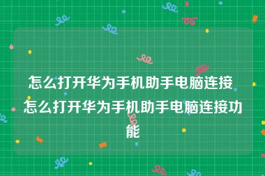 怎么打开华为手机助手电脑连接 怎么打开华为手机助手电脑连接功能