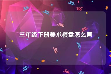 三年级下册美术棋盘怎么画