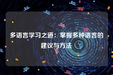 多语言学习之道：掌握多种语言的建议与方法