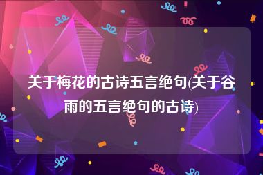 关于梅花的古诗五言绝句(关于谷雨的五言绝句的古诗)