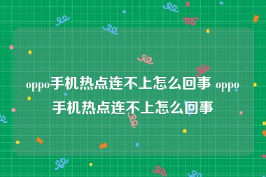 oppo手机热点连不上怎么回事 oppo手机热点连不上怎么回事