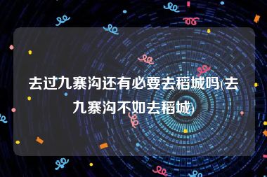 去过九寨沟还有必要去稻城吗(去九寨沟不如去稻城)