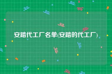 安踏代工厂名单(安踏的代工厂)