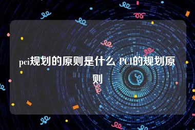 pci规划的原则是什么 PCI的规划原则