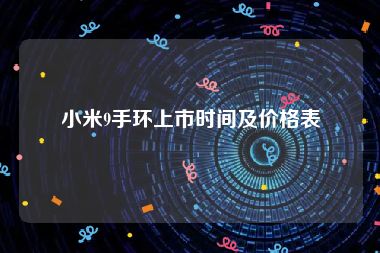 小米9手环上市时间及价格表