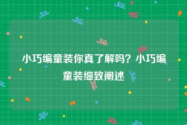 小巧编童装你真了解吗？小巧编童装细致阐述