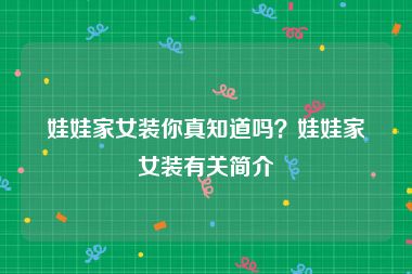 娃娃家女装你真知道吗？娃娃家女装有关简介