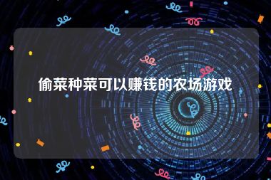 偷菜种菜可以赚钱的农场游戏