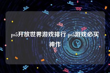 ps5开放世界游戏排行 ps5游戏必买神作