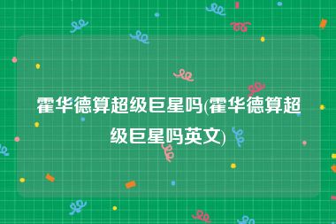 霍华德算超级巨星吗(霍华德算超级巨星吗英文)
