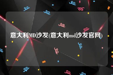 意大利MD沙发(意大利md沙发官网)
