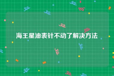 海王星油表针不动了解决方法