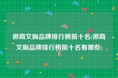 微商文胸品牌排行榜前十名(微商文胸品牌排行榜前十名有哪些)