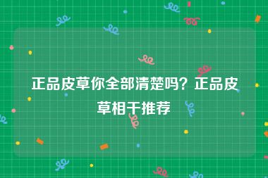 正品皮草你全部清楚吗？正品皮草相干推荐