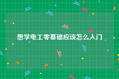 想学电工零基础应该怎么入门