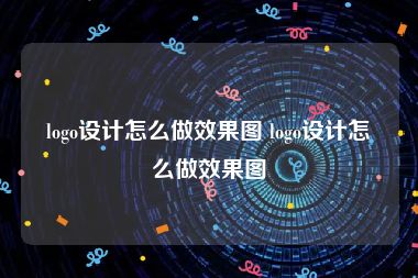 logo设计怎么做效果图 logo设计怎么做效果图