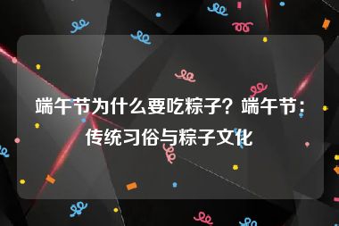 端午节为什么要吃粽子？端午节：传统习俗与粽子文化