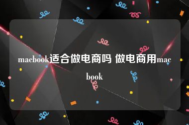 macbook适合做电商吗 做电商用macbook