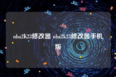 nba2K23修改器 nba2k23修改器手机版