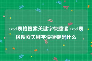 excel表格搜索关键字快捷键 excel表格搜索关键字快捷键是什么