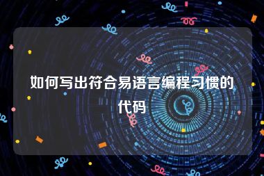 如何写出符合易语言编程习惯的代码