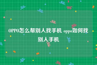 OPPO怎么帮别人找手机 oppo如何找别人手机