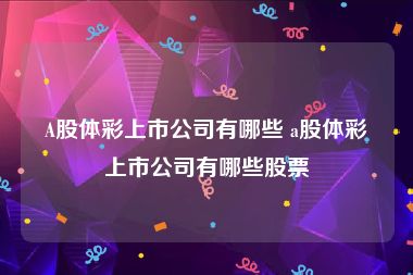 A股体彩上市公司有哪些 a股体彩上市公司有哪些股票