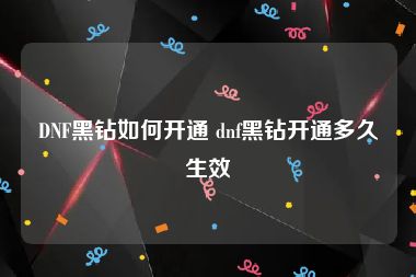 DNF黑钻如何开通 dnf黑钻开通多久生效