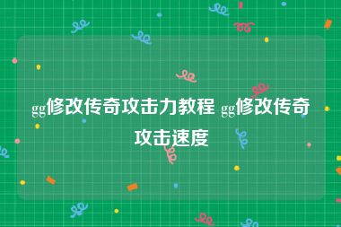 gg修改传奇攻击力教程 gg修改传奇攻击速度
