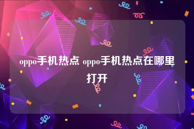 oppo手机热点 oppo手机热点在哪里打开