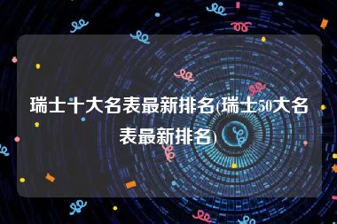 瑞士十大名表最新排名(瑞士50大名表最新排名)