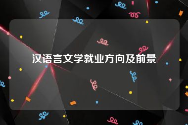 汉语言文学就业方向及前景