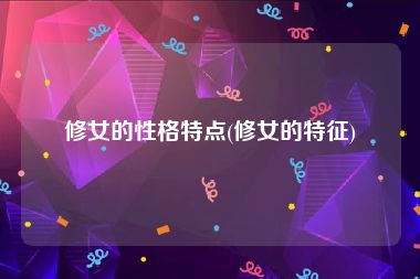 修女的性格特点(修女的特征)