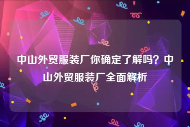 中山外贸服装厂你确定了解吗？中山外贸服装厂全面解析