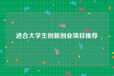 适合大学生创新创业项目推荐