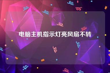 电脑主机指示灯亮风扇不转
