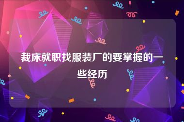 裁床就职找服装厂的要掌握的一些经历