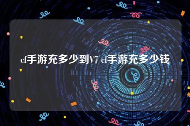cf手游充多少到V7 cf手游充多少钱