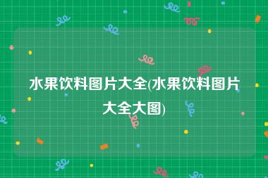 水果饮料图片大全(水果饮料图片大全大图)