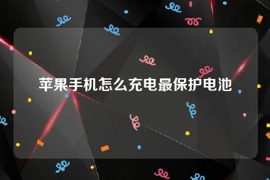 苹果手机怎么充电最保护电池