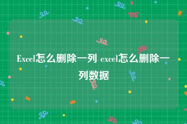 Excel怎么删除一列 excel怎么删除一列数据
