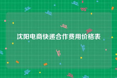 沈阳电商快递合作费用价格表